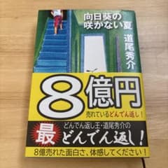 向日葵の咲かない夏のサムネイル