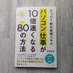 パソコン仕事が10倍速くなる80の方法 田中拓也　たった1秒の最強スキルのサムネイル