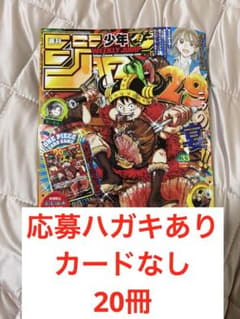 週刊少年ジャンプ 33号 ワンピースカード付録なし ハガキあり 20冊