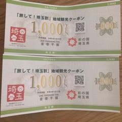 埼玉県クーポンのサムネイル
