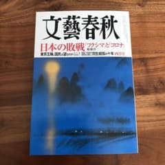 文藝春秋　2021年4月号のサムネイル