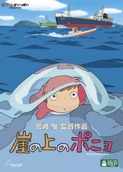 崖の上のポニョ　DVDのサムネイル