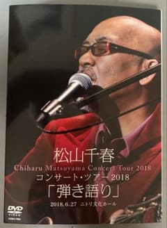 松山千春/松山千春コンサート・ツアー2018「弾き語り」2018.6.27ニト