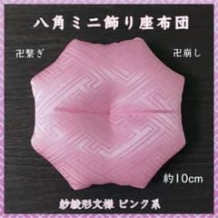 紗綾形文様 ピンク系✤八角ミニ飾り座布団 約10cm 置物 - メルカリ