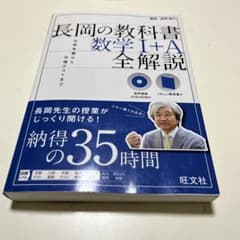 長岡の教科書 数学 I+A 全解説　DVD無し特別価格のサムネイル