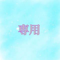 こなチーズ 様 専用ページのサムネイル