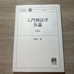 入門刑法学・各論〔第3版〕のサムネイル