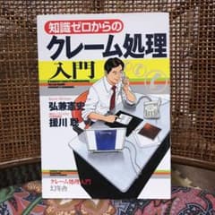 知識ゼロからのクレーム処理入門のサムネイル