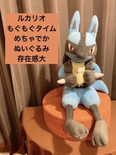 ポケットモンスター もぐもぐタイム めちゃでかルカリオぬいぐるみのサムネイル
