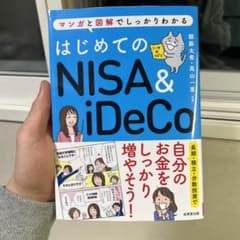 はじめてのNISA&iDeCoのサムネイル