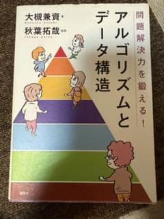 問題解決力を鍛える！アルゴリズムとデータ構造のサムネイル