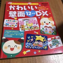 かわいい壁面12か月DX(デラックス) : 年齢別子どもと作れるアイディア47…のサムネイル