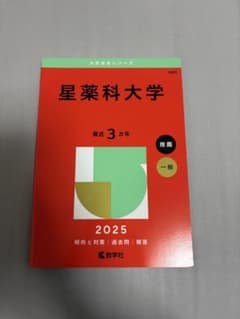 星薬科大学 2025 3年 一般推奨　赤本のサムネイル