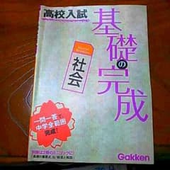 学研  基礎の完成  社会のサムネイル