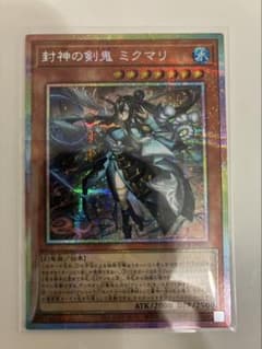 遊戯王 封神の剣鬼 ミクマリ プリズマティックシークレットレアのサムネイル