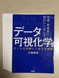【裁断済】指標・特徴量の設計から始める データ可視化学入門 データを洞察につな…のサムネイル
