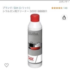 シラルガン用クリーナー　silitのサムネイル