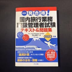 一発合格! 国内旅行業務取扱管理者試験テキスト&問題集のサムネイル