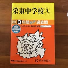 2024年度用 栄東中学校A 3年間スーパー過去問のサムネイル