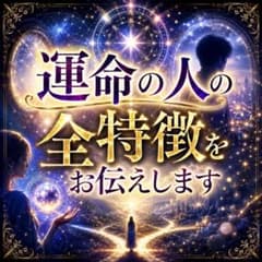 復縁 音信不通 結婚 片思い 不倫 未来 相手の気持ち 縁結び 占い 霊視
