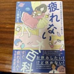 【ほぼ新品】疲れない大百科 女性専門の疲労外来ドクターが教えるのサムネイル