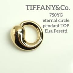 ティファニー　750 エターナルサークルペンダントトップ　エルサペレッティ　袋 ティファニー 750 エターナルサークルペンダントトップ エルサ