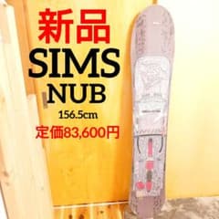 新品未使用SIMSシムスNUBナブスノーボード板156アウトレット24年モデル 新品未使用SIMSシムスNUBナブスノーボード板156アウトレット24年モデル