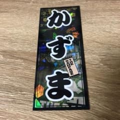 川村壱馬 千社札のサムネイル