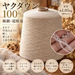 は*ろ様 ヤクダウン100％｜極細コーン糸｜約1.05kgビニロン糸が一緒に入っのサムネイル