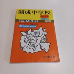 開成中学校 過去問 10年間入試と研究 声の教育社編集部のサムネイル