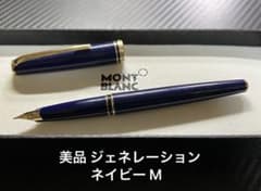 美品 モンブラン ジェネレーション 万年筆 ネイビー M - メルカリ