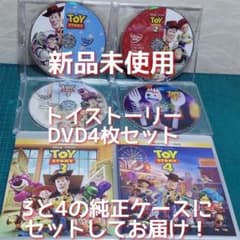 トイ・ストーリー1～4のDVD 4枚組（3と4の純正ケース付き）(新品・未