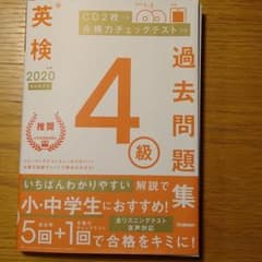 CD未開封、英検4級過去問題集 2020年度のサムネイル