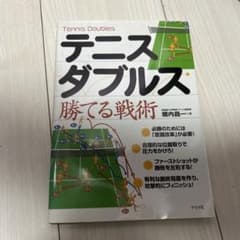 テニス・ダブルス勝てる戦術のサムネイル