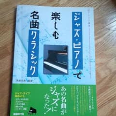 ジャズ・ピアノで楽しむ名曲クラシック : アレンジ講座のサムネイル