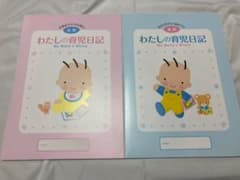 わたしの育児日記 前期 後期のサムネイル