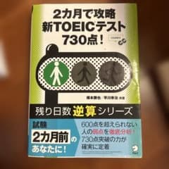 2カ月で攻略新TOEICテスト730点!のサムネイル