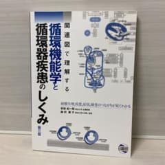 関連図で理解する循環機能学と循環器疾患のしくみ : 病態生理,疾患,症状,検査…のサムネイル