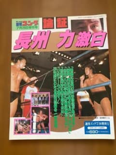週刊ゴング増刊 長州力激白 平成8年7月20日増刊号のサムネイル