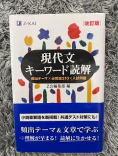 現代文キーワード読解 改訂版 Z-KAI 第30刷のサムネイル