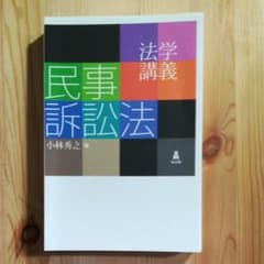講義 民事訴訟法　裁断済のサムネイル