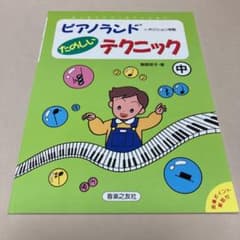 ピアノランド たのしいテクニック 中のサムネイル