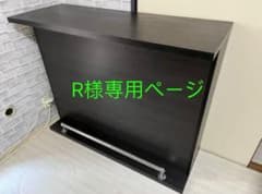 R様専用ページ　バーカウンター キッチンカウンター 木目調 収納棚のサムネイル