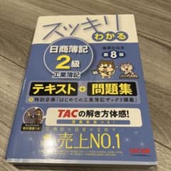 スッキリわかる日商簿記2級工業簿記 第8版 テキスト 問題集のサムネイル