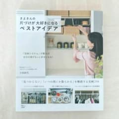 さよさんの片付けが大好きになるベストアイデアのサムネイル