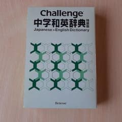 Challenge中学和英辞典のサムネイル