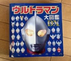 ウルトラマン大図鑑デラックスのサムネイル