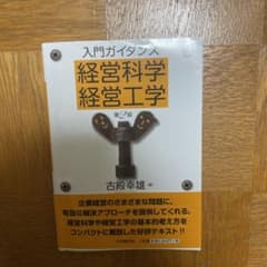入門ガイダンス経営科学・経営工学 第2版のサムネイル