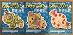 ステップナビ Dシリーズ 8冊セット　小学校受験 伸芽会 ステップナビ C 推理・思考 & 数量・比較 2冊セット 小学校受験