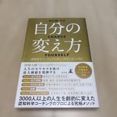 自分の変え方 村岡大樹のサムネイル